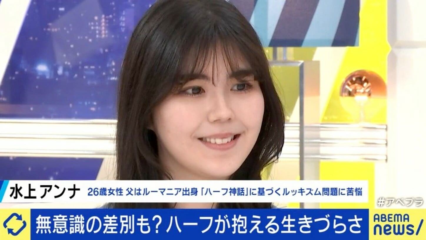 普通に接してほしいのに「当たりのハーフで良かったね」「残念ハーフじゃん」…日本社会の“ハーフ神話”に苦しんだ女性の訴え 国内