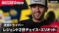 【映像】注目ドライバー、チェイス・エリオットの魅力