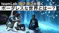 デジタル美術館が誕生！ チームラボ代表の猪子寿之が描く“ボーダレス”な世界とは