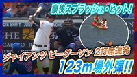 【映像】海に飛び込む場外弾スプラッシュ・ヒット炸裂!