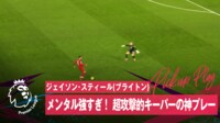 【映像】ゴールがら空き!GKが高速カウンターを止めに飛び出した瞬間
