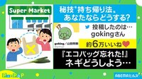 「エコバッグ忘れた!」ネギの持ち帰り法
