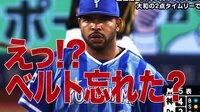 ベイスターズ ハイライト集 - 8月 - 横浜DeNAエスコバー、ベルトをユニフォームに通し忘れる珍プレー | 動画視聴はAbemaビデオ(AbemaTV)