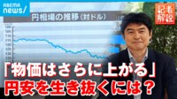 【映像】“円安”国民の暮らしを直撃…やるべきことは？