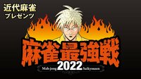 【中継】麻雀最強戦2022 男子プロ因縁の抗争