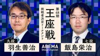 羽生善治九段、あと4勝でタイトル100期挑戦決定!第68期 王座戦 トーナメント | 【ABEMA】テレビ&ビデオエンターテインメント