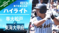 【映像】好投を見せた専大松戸・渡辺翼選手のピッチング