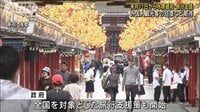 【水際対策】来月11日から“緩和” 期待と歓迎の声