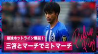 【映像】三笘薫が「ミトマーチ」を決めた瞬間