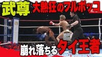 【スーパー・フェザー級】武尊 vs ペッダム・ペットギャットペット | 動画視聴は【Abemaビデオ(AbemaTV)】