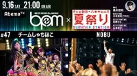 BPM#47テレ朝夏祭り公開収録!チームしゃちほこ×黒木啓司の奇跡コラボステージ | AbemaTV(アベマTV)