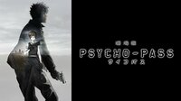 劇場版 PSYCHO-PASS サイコパス