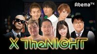 X The NIGHT 2周年記念SP | 無料のインターネットテレビはAbemaTV(アベマTV)