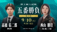 【中継】棋士編入試験 五番勝負 第1局 高橋佑二郎四段 対 西山朋佳女流三冠