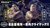 【クライマックス】大相撲LIVE 名古屋場所（幕内）2日目 | 無料のインターネットテレビは【AbemaTV(アベマTV)】