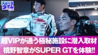 【映像】超VIPが通う極秘施設に潜入取材！槙野智章がスーパーGTを体験！