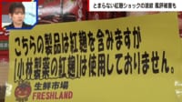 紅麹問題“赤い商品”が風評被害に