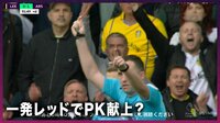 【映像】"報復行為"で退場＆PKの判定、スタジアムも騒然
