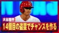 【映像】大谷“激走”で盗塁成功 悠々セーフの瞬間