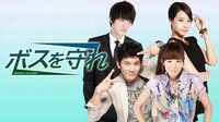 ジェジュン主演のラブコメ『ボスを守れ』