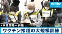 来月開始へ...ワクチン接種の大規模訓練 成果は?課題は?
