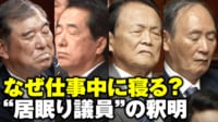 【映像】「真剣な議論なら寝ない」居眠り議員の釈明