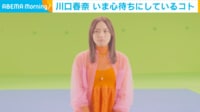 【映像】川口春奈、30歳の誕生日「やっぱり健康第一」