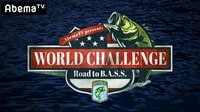 AbemaTV presents WORLD CHALLENGE Road to B.A.S.S. | 動画視聴は【Abemaビデオ(AbemaTV)】