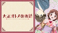 大正オトメ御伽話