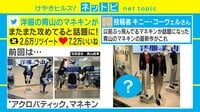 洋服の青山のマネキンが「またまた攻めてる」と話題
