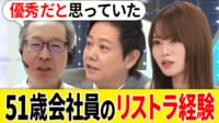 「自分は優秀だと思っていた」 51歳でリストラ・労働市場では“ただのおじさん“？