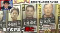 【映像】上地容疑者が18年前に死亡...今になって身元判明の謎