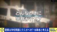 【映像】学校は聖域?教育現場に「警察が介入」 境界線は?子がいじめに 両親と考える