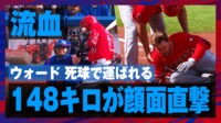 【映像】球場沈黙…ウォード死球の瞬間と大谷の表情