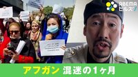 渡部陽一に聞く アフガン混迷の1カ月
