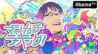 【無料】マジガチランキング-#20～すっぴんが不細工だと思うのは？～ - Abemaビデオ | AbemaTV（アベマTV）