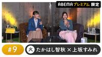 声優と夜あそび プレミアム 【たかはし智秋×上坂すみれ】 #9