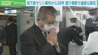 地下鉄サリン事件から28年 遺族ら献花