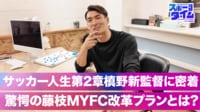【映像】サッカー人生第2章槙野新監督に未着 驚愕の藤枝MYFC改革プランとは？