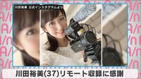 川田裕美 リモート収録に感謝