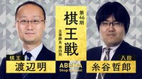 第46期 棋王戦 五番勝負 第四局 渡辺明棋王 対 糸谷哲郎八段