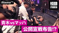 [最新]格闘代理戦争3rdシーズン - 本編 - #7：青木vsマッハが大乱闘！緊迫の準決勝抽選 | 動画視聴は【Abemaビデオ(AbemaTV)】