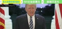【映像】この4年間で分断も...NYの治安悪化