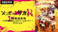 TVアニメ「ゾンビランドサガ リベンジ」4話放送直前―イカの魂無駄にしないで！しないで～！―スペシャル