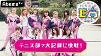 全力部活！E高 - 本編 - #9：E-girlsテニス部ファイナル！111回ラリー成功なるか | 動画視聴は【Abemaビデオ(AbemaTV)】