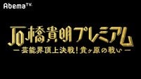 【石橋貴明プレミアム第２弾】芸能界頂上決戦！貴ヶ原の戦い！ | 動画視聴は【Abemaビデオ(AbemaTV)】
