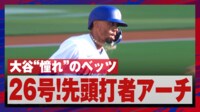 【映像】大谷翔平“憧れ”のベッツが豪快アーチ
