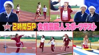 【動画】ロンドンハーツ『女性芸能人スポーツテスト』ゴールデン2時間SP