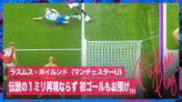 【映像】VARで初ゴールがおあずけに...120億の男・ホイルンドの１ミリ