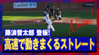 【映像】激しく動く藤浪晋太郎の速球